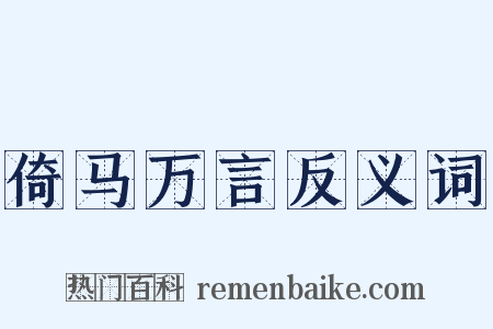 倚马万言反义词是什么意思的图片